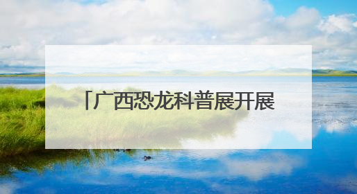 广西恐龙科普展开展 多具珍贵恐龙化石骨架标本集中亮相