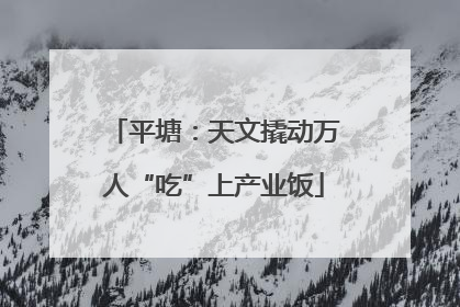 平塘：天文撬动万人“吃”上产业饭