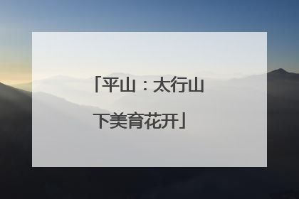 平山：太行山下美育花开