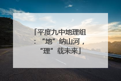 平度九中地理组：“地”纳山河，“理”载未来