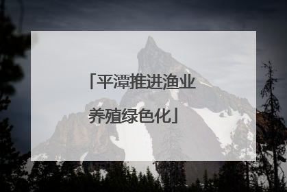 平潭推进渔业养殖绿色化