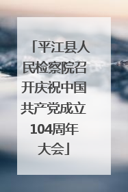 平江县人民检察院召开庆祝中国共产党成立104周年大会