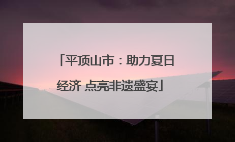 平顶山市：助力夏日经济 点亮非遗盛宴