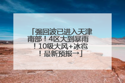 强回波已进入天津南部！4区大到暴雨！10级大风+冰雹！最新预报→