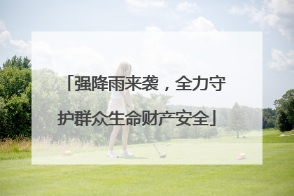 强降雨来袭，全力守护群众生命财产安全