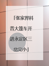 张家界科普大篷车开进永定区三岔完小