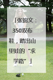 张锦文：350双布鞋，踏出山里娃的“求学路”