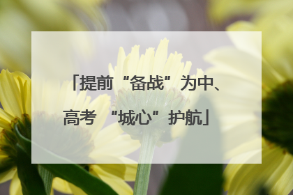 提前“备战”为中、高考 “城心”护航