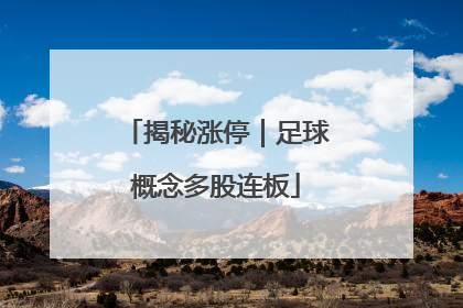 揭秘涨停｜足球概念多股连板