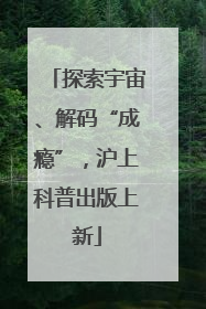 探索宇宙、解码“成瘾”，沪上科普出版上新