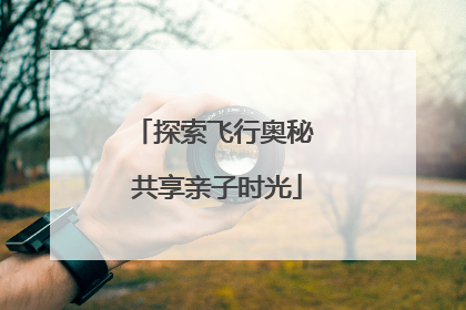 探索飞行奥秘 共享亲子时光