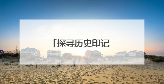 探寻历史印记 领略城村魅力