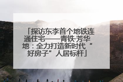 探访东李首个地铁连通住宅——青铁·芳华地：全力打造新时代“好房子”人居标杆