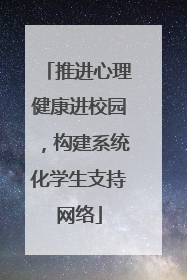 推进心理健康进校园，构建系统化学生支持网络