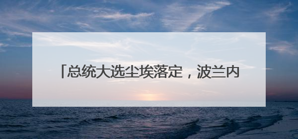 总统大选尘埃落定，波兰内部陷入亲欧VS疑欧之争