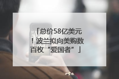 总价58亿美元！波兰拟向美购数百枚“爱国者”