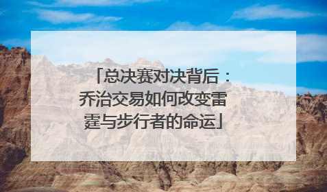 总决赛对决背后：乔治交易如何改变雷霆与步行者的命运