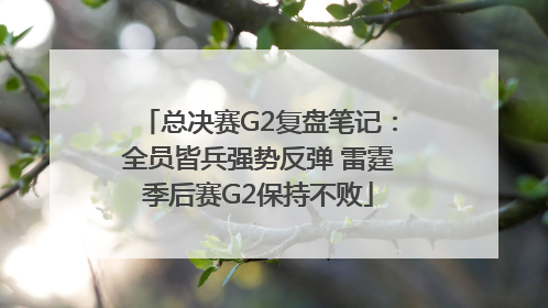 总决赛G2复盘笔记：全员皆兵强势反弹 雷霆季后赛G2保持不败