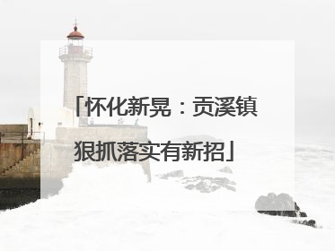 怀化新晃：贡溪镇狠抓落实有新招
