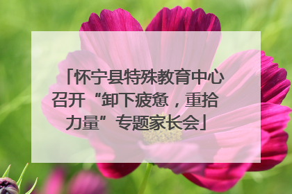 怀宁县特殊教育中心召开“卸下疲惫，重拾力量”专题家长会