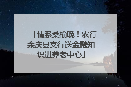 情系桑榆晚！农行余庆县支行送金融知识进养老中心