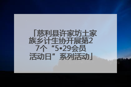 慈利县许家坊土家族乡计生协开展第27个“5•29会员活动日”系列活动