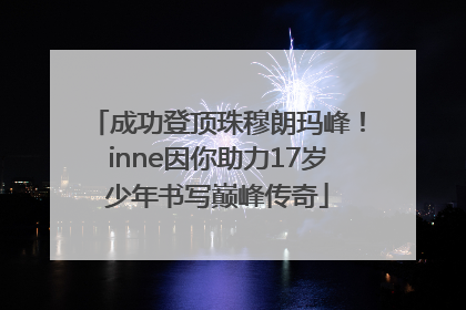 成功登顶珠穆朗玛峰！inne因你助力17岁少年书写巅峰传奇