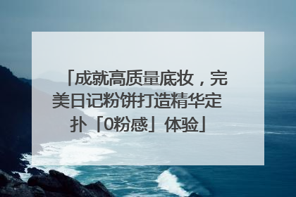 成就高质量底妆，完美日记粉饼打造精华定扑「0粉感」体验