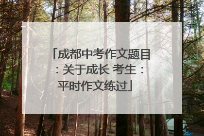 成都中考作文题目：关于成长 考生：平时作文练过