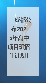 成都公布2025年高中项目班招生计划