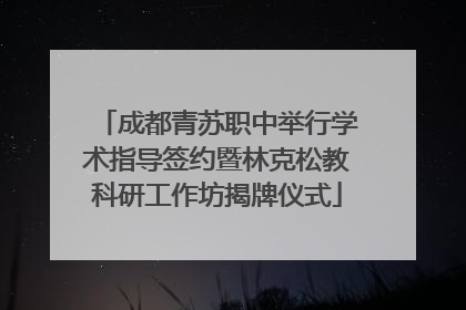 成都青苏职中举行学术指导签约暨林克松教科研工作坊揭牌仪式