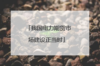 我国电力期货市场建设正当时