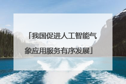 我国促进人工智能气象应用服务有序发展