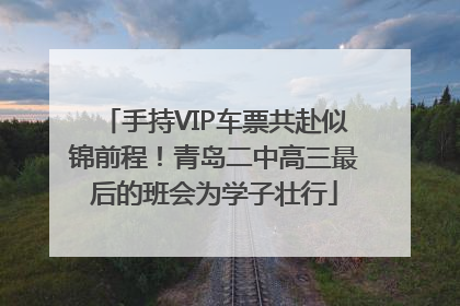 手持VIP车票共赴似锦前程！青岛二中高三最后的班会为学子壮行