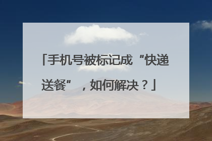 手机号被标记成“快递送餐”，如何解决？