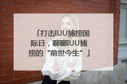 打击IUU捕捞国际日，聊聊IUU捕捞的“前世今生”