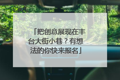 把创意展现在丰台大街小巷？有想法的你快来报名