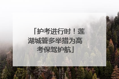 护考进行时！莲湖城管多举措为高考保驾护航