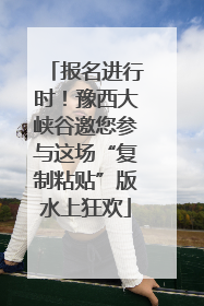 报名进行时！豫西大峡谷邀您参与这场“复制粘贴”版水上狂欢