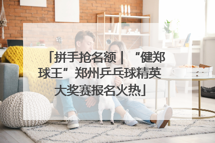 拼手抢名额｜“健郑球王”郑州乒乓球精英大奖赛报名火热