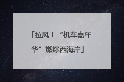拉风！“机车嘉年华”燃爆西海岸