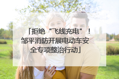 拒绝“飞线充电”！邹平消防开展电动车安全专项整治行动