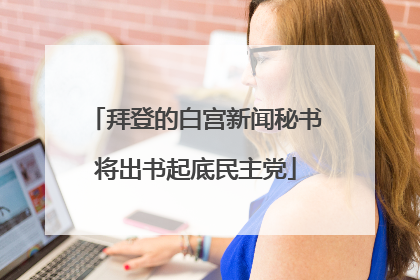 拜登的白宫新闻秘书将出书起底民主党