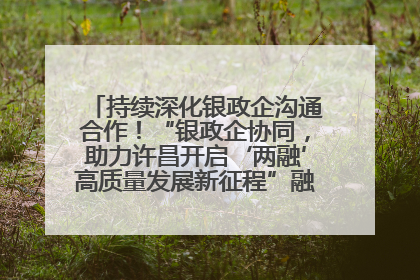 持续深化银政企沟通合作！“银政企协同，助力许昌开启‘两融’高质量发展新征程”融资对接会举行