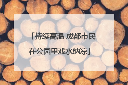 持续高温 成都市民在公园里戏水纳凉