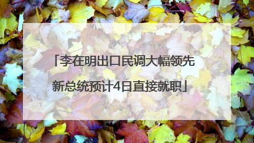 李在明出口民调大幅领先 新总统预计4日直接就职
