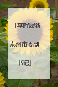 李晖履新泰州市委副书记