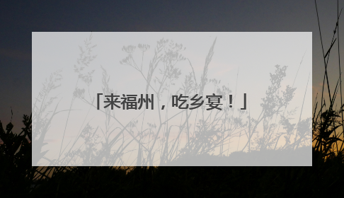 来福州，吃乡宴！