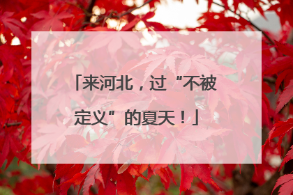 来河北，过“不被定义”的夏天！