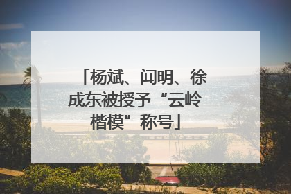 杨斌、闻明、徐成东被授予“云岭楷模”称号